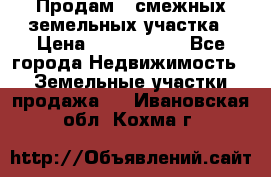 Продам 2 смежных земельных участка › Цена ­ 2 500 000 - Все города Недвижимость » Земельные участки продажа   . Ивановская обл.,Кохма г.